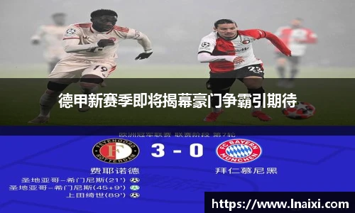 德甲新赛季即将揭幕豪门争霸引期待