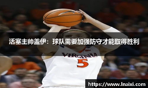 活塞主帅盖伊：球队需要加强防守才能取得胜利