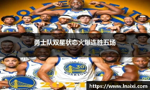 勇士队双星状态火爆连胜五场