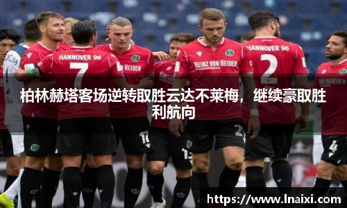柏林赫塔客场逆转取胜云达不莱梅，继续豪取胜利航向