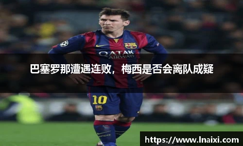 巴塞罗那遭遇连败，梅西是否会离队成疑