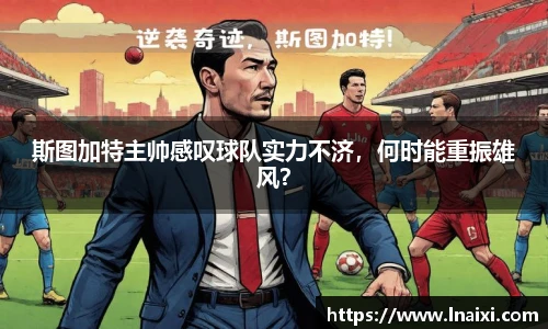 斯图加特主帅感叹球队实力不济，何时能重振雄风？