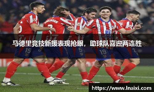 马德里竞技新援表现抢眼，助球队喜迎两连胜