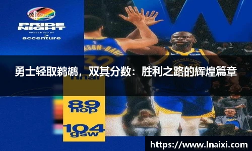 勇士轻取鹈鹕，双其分数：胜利之路的辉煌篇章