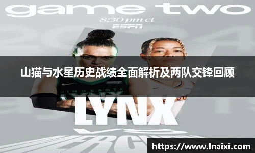 山猫与水星历史战绩全面解析及两队交锋回顾