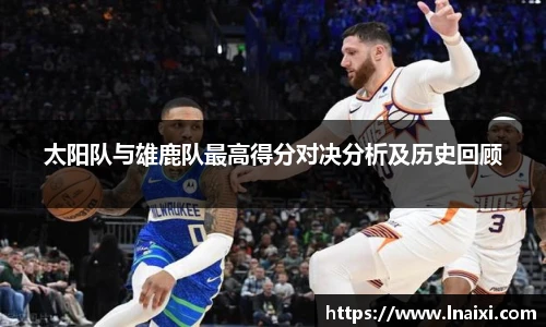 太阳队与雄鹿队最高得分对决分析及历史回顾