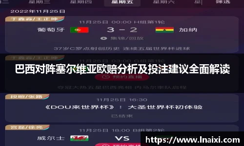 巴西对阵塞尔维亚欧赔分析及投注建议全面解读