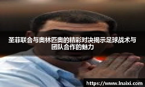 圣菲联合与奥林匹奥的精彩对决揭示足球战术与团队合作的魅力