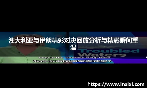 澳大利亚与伊朗精彩对决回放分析与精彩瞬间重温