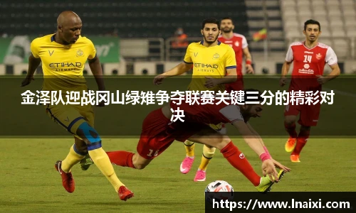 金泽队迎战冈山绿雉争夺联赛关键三分的精彩对决