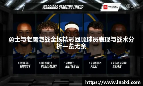 勇士与老鹰激战全场精彩回顾球员表现与战术分析一览无余
