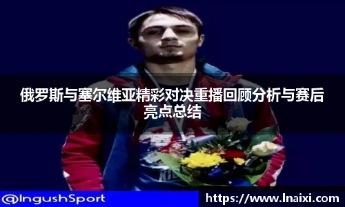 俄罗斯与塞尔维亚精彩对决重播回顾分析与赛后亮点总结