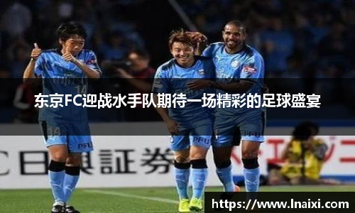 东京FC迎战水手队期待一场精彩的足球盛宴