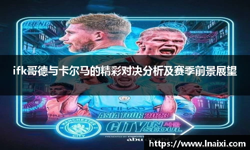ifk哥德与卡尔马的精彩对决分析及赛季前景展望