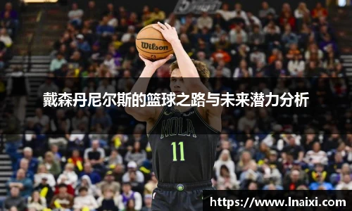 戴森丹尼尔斯的篮球之路与未来潜力分析
