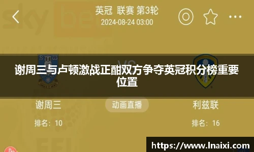 谢周三与卢顿激战正酣双方争夺英冠积分榜重要位置
