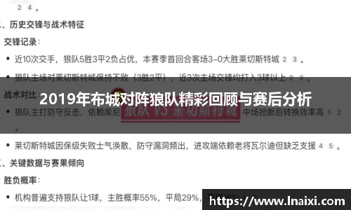2019年布城对阵狼队精彩回顾与赛后分析