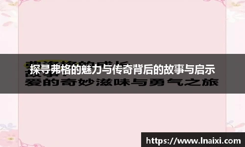 探寻弗格的魅力与传奇背后的故事与启示