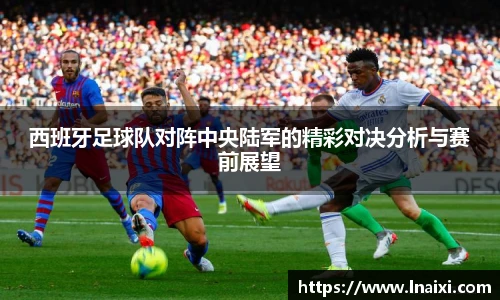 西班牙足球队对阵中央陆军的精彩对决分析与赛前展望