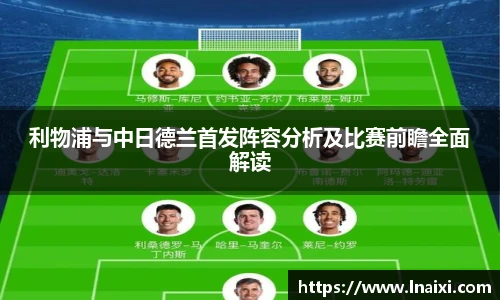 利物浦与中日德兰首发阵容分析及比赛前瞻全面解读