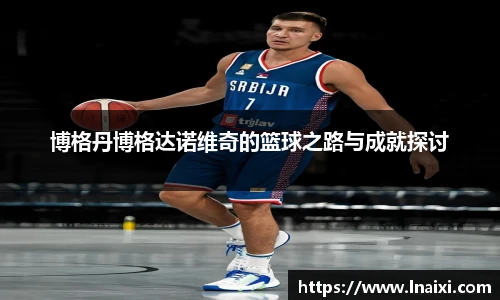 博格丹博格达诺维奇的篮球之路与成就探讨
