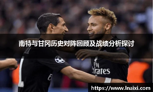 南特与甘冈历史对阵回顾及战绩分析探讨