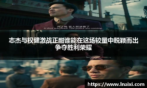 志杰与权健激战正酣谁能在这场较量中脱颖而出争夺胜利荣耀