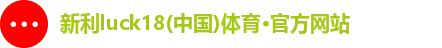 新利体育